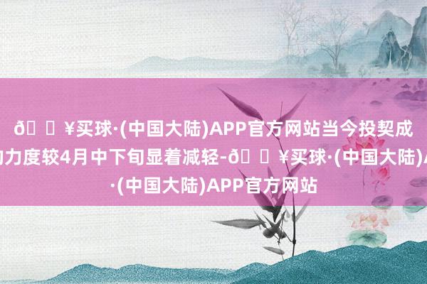 🔥买球·(中国大陆)APP官方网站当今投契成本沽空日元的力度较4月中下旬显着减轻-🔥买球·(中国大陆)APP官方网站