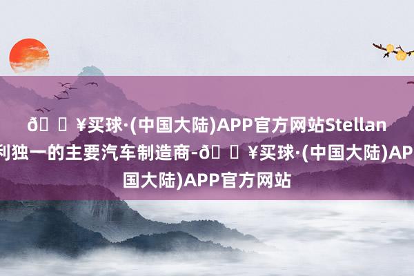 🔥买球·(中国大陆)APP官方网站Stellantis是意大利独一的主要汽车制造商-🔥买球·(中国大陆)APP官方网站