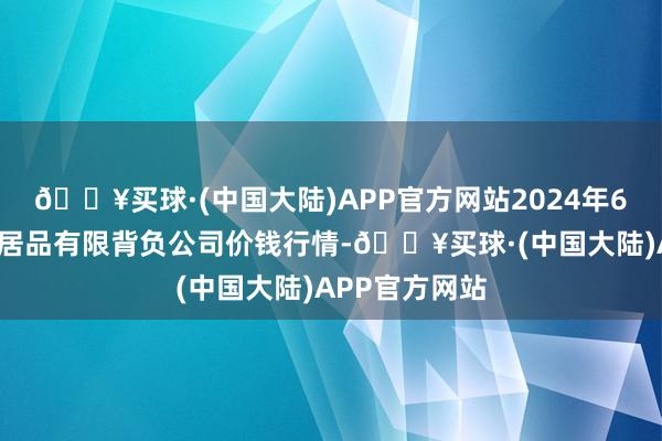 🔥买球·(中国大陆)APP官方网站2024年6月6日亳州农居品有限背负公司价钱行情-🔥买球·(中国大陆)APP官方网站