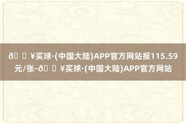 🔥买球·(中国大陆)APP官方网站报115.59元/张-🔥买球·(中国大陆)APP官方网站