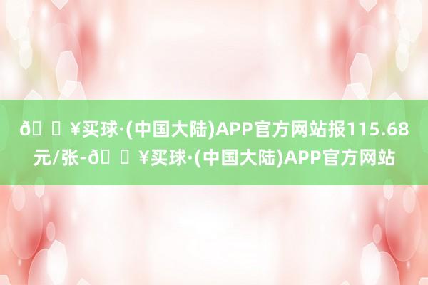 🔥买球·(中国大陆)APP官方网站报115.68元/张-🔥买球·(中国大陆)APP官方网站