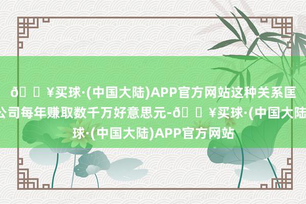 🔥买球·(中国大陆)APP官方网站这种关系匡助卢特尼克的公司每年赚取数千万好意思元-🔥买球·(中国大陆)APP官方网站