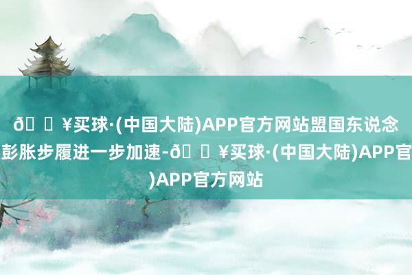 🔥买球·(中国大陆)APP官方网站盟国东说念主寿的彭胀步履进一步加速-🔥买球·(中国大陆)APP官方网站