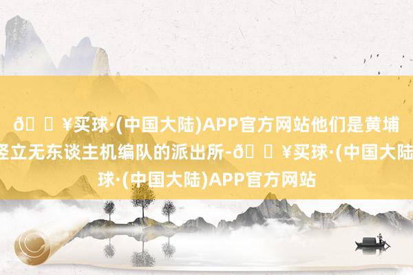 🔥买球·(中国大陆)APP官方网站他们是黄埔全区唯二专门竖立无东谈主机编队的派出所-🔥买球·(中国大陆)APP官方网站