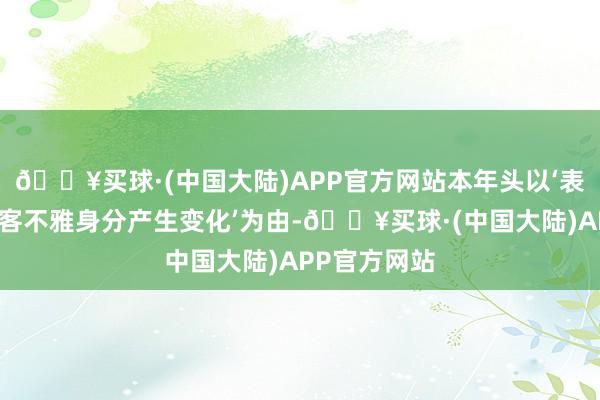 🔥买球·(中国大陆)APP官方网站本年头以‘表里部环境等客不雅身分产生变化’为由-🔥买球·(中国大陆)APP官方网站