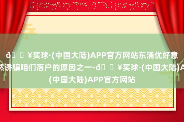 🔥买球·(中国大陆)APP官方网站东涌优好意思的悠然亦然诱骗咱们落户的原因之一-🔥买球·(中国大陆)APP官方网站