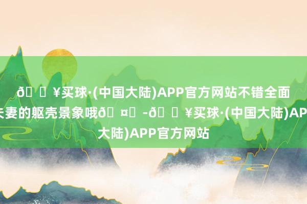 🔥买球·(中国大陆)APP官方网站不错全面了解备孕夫妻的躯壳景象哦🤗-🔥买球·(中国大陆)APP官方网站